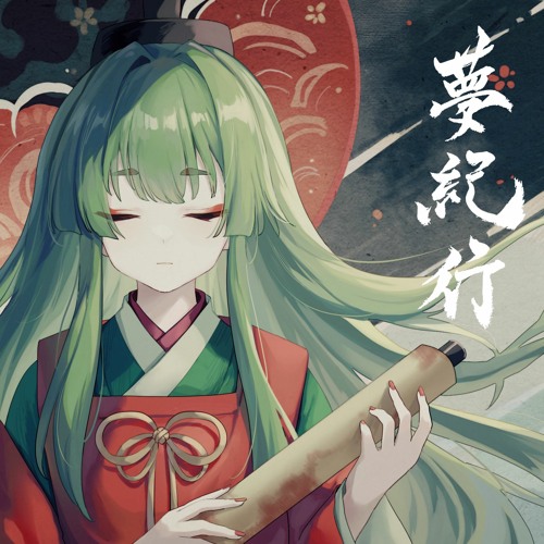 Stream 【オリジナル曲】夢紀行 - A.SAKA by A.SAKA | Listen online 