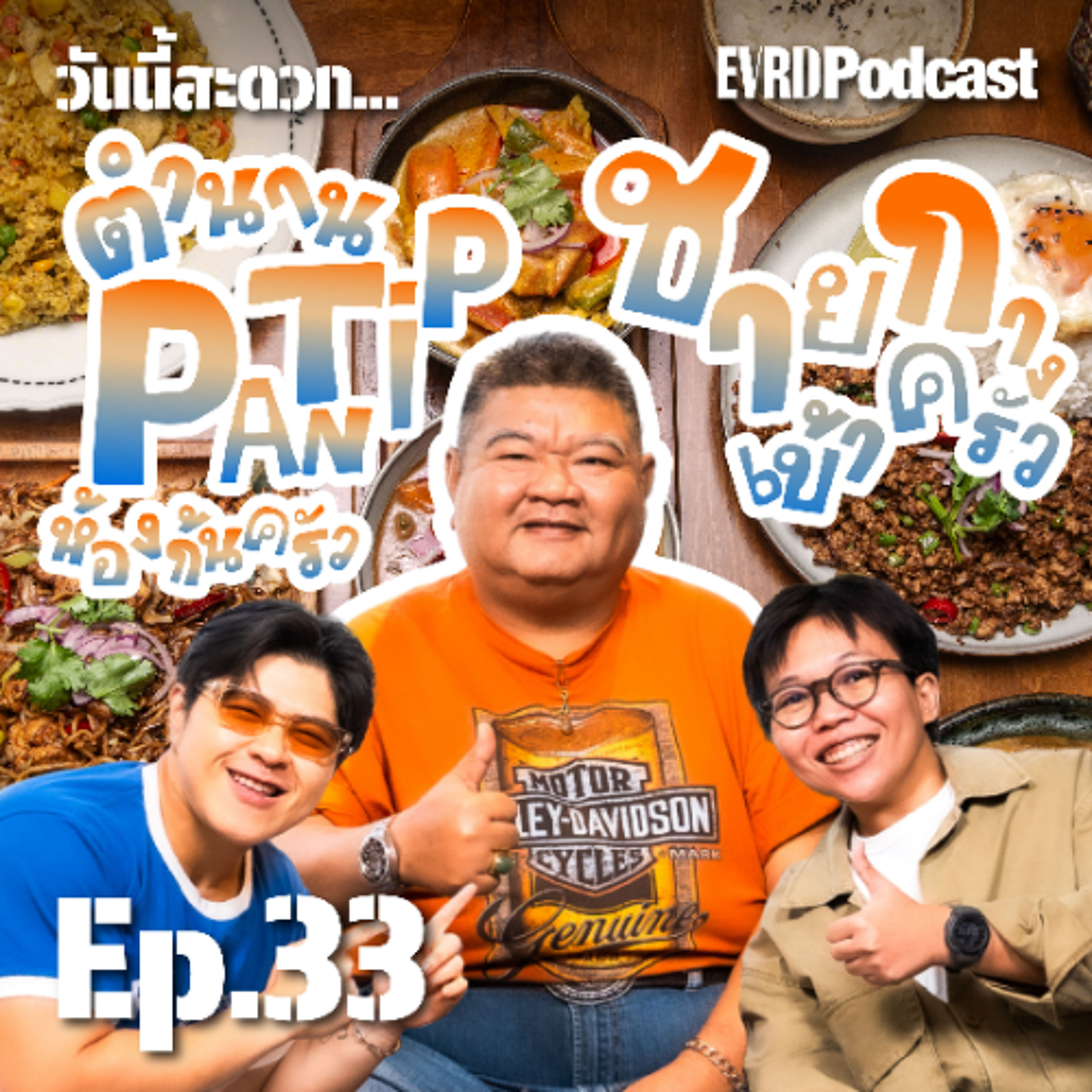 ตำนาน PANTIP ห้องก้นครัว ชายกาง เข้าครัว l วันนี้สะดวก… EP.35 episode artwork