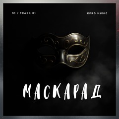 Маскарад