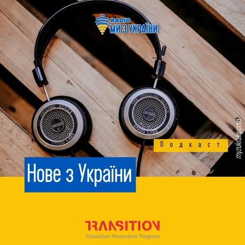 Kozak System - Українське Сонце | #НовезУкраїни | Радіо Ми з України