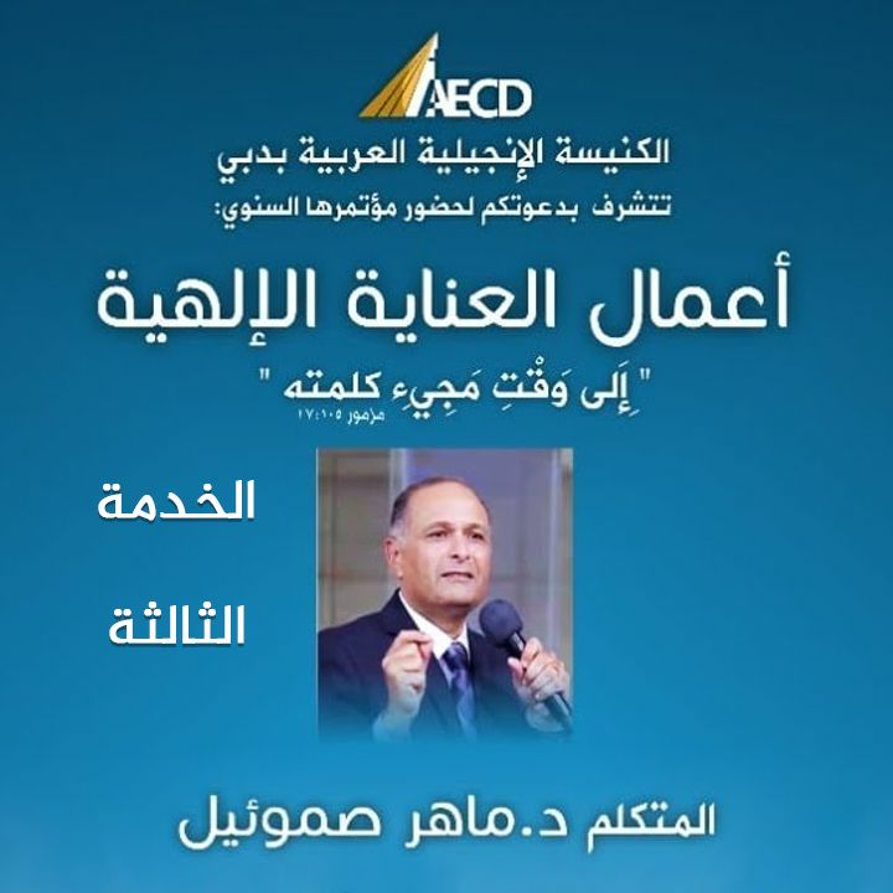 مؤتمر أعمال العناية الإلهية (3) | د. ماهر صموئيل | الكنيسة الإنجيلية العربية بدبي | 27 نوفمبر 2021 episode artwork