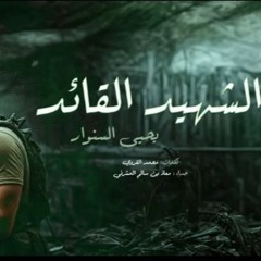 القائد الشهيد | كلمات: محمد القروي | حداء: معاذ المشرفي