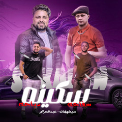 سكينه سفاحه دباحه