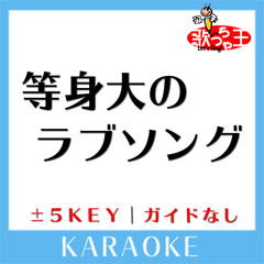 等身大のラブソング (原曲歌手: Aqua Timez)