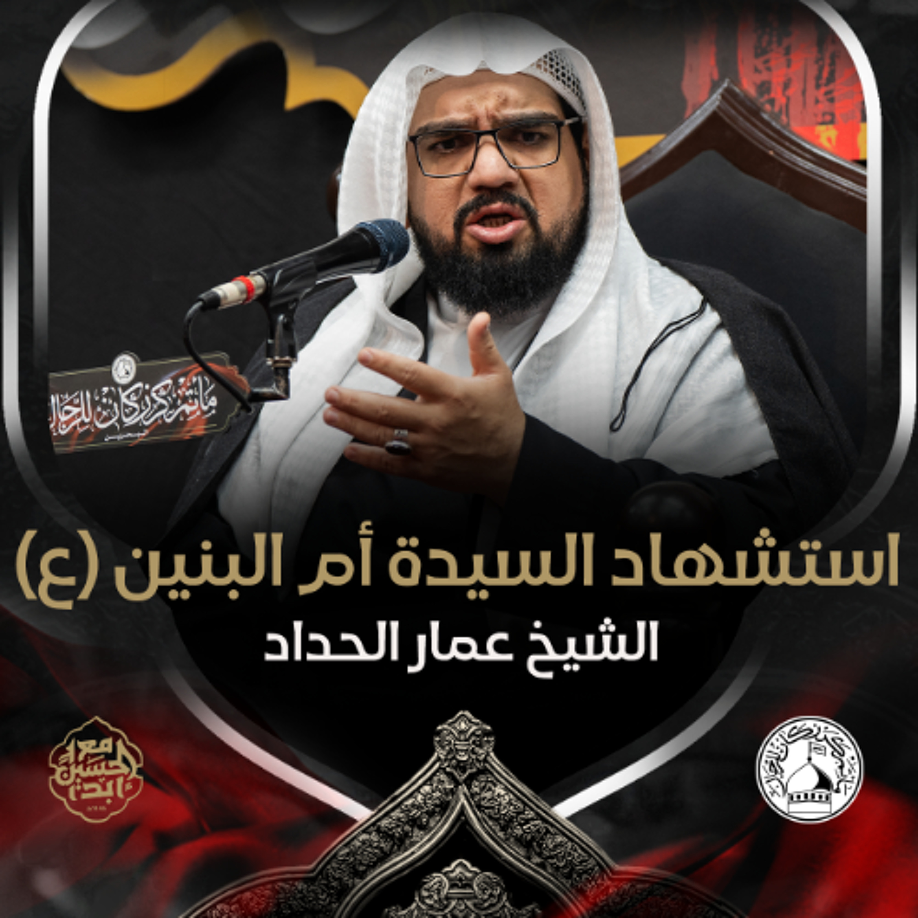 الشيخ عمار الحداد - رحيل السّيدة أم البنين (ع) - عصر 13 جمادى الثانية 1446هـ episode artwork