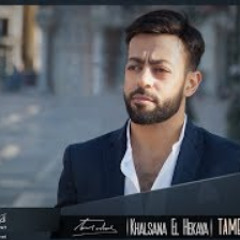 Tamer Ashour - Khalsana El Hekaya (Album Ayam) | 2