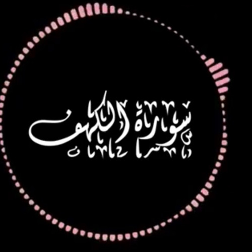 سورة الكهف عبد الرحمن⁩ مسعد