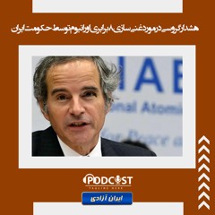 هشدار گروسی در مورد غنی‌سازی ۸برابری اورانیوم توسط حکومت ایران