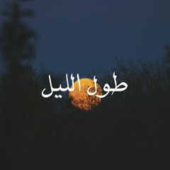 طول الليل