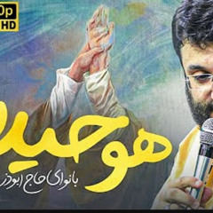 نماهنگ زیبای ابوذر روحی  هو حیدر  Abuzar Roohi  Huwa Haydar
