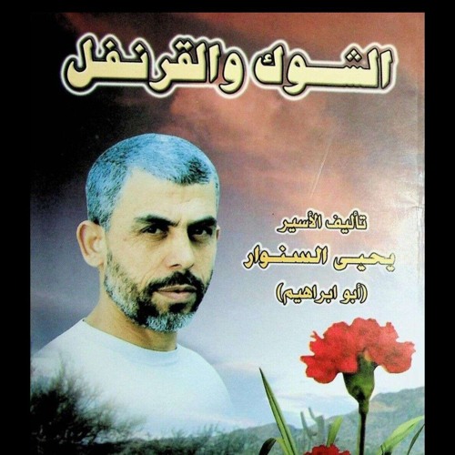 هذا كتابك أيها السنوار