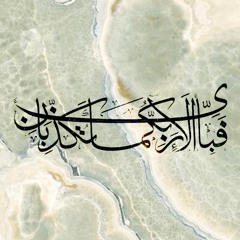 سورة الرحمن | اسلام صبحي