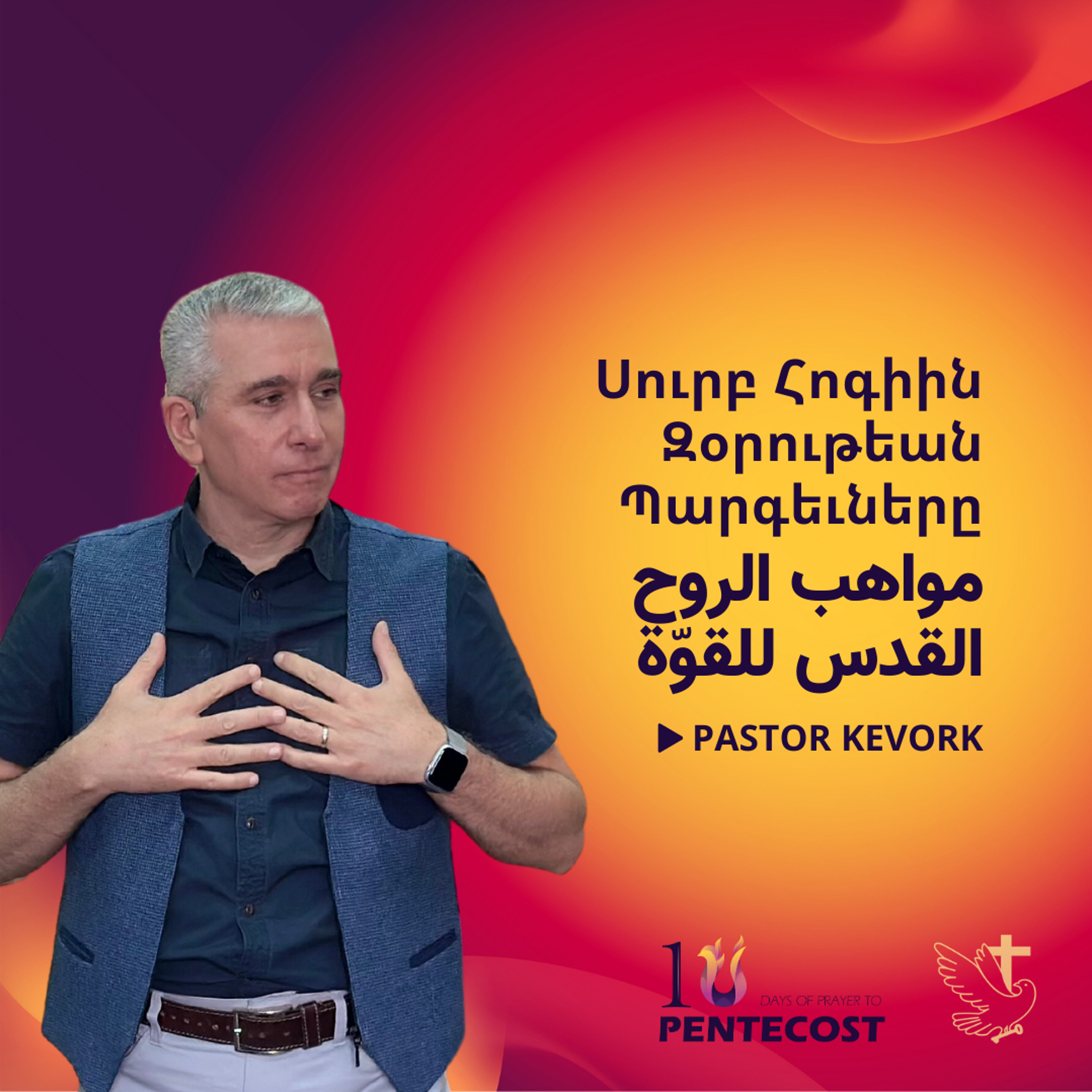 Սուրբ Հոգիին Զօրութեան Պարգեւները | مواهب الروح القدس للقوّة episode artwork