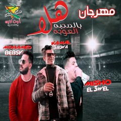 مهرجان هلا بالصحبة العوجة | ميشو العويل - كمال عجوة - محمد بيبسى