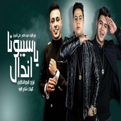 مهرجان " سيبونا يا اندال " نور التوت - علي قدورة - حودة ناصر - توزيع فيجو الدخلاوي - انتاج NEW GREEN