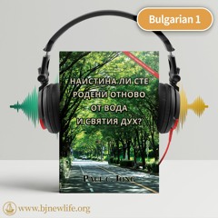 Ch01 Трябва Първо Да Знаем За Нашите Грехове，за Да Бъдем Изкупени