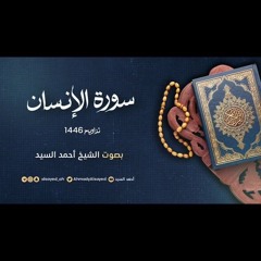 سورة الإنسان || ليالي رمضان ١٤٤٦ || الشيخ أحمد السيد