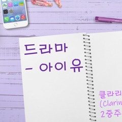 드라마(Drama) - 아이유(IU) | 클라리넷(Clarinet in Bb) 2중주
