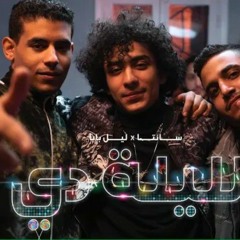 Ahmed Santa x Lil Baba - El Lilady   أحمد سانتا و ليل بابا - الليلة دي(MP3_160K).mp3
