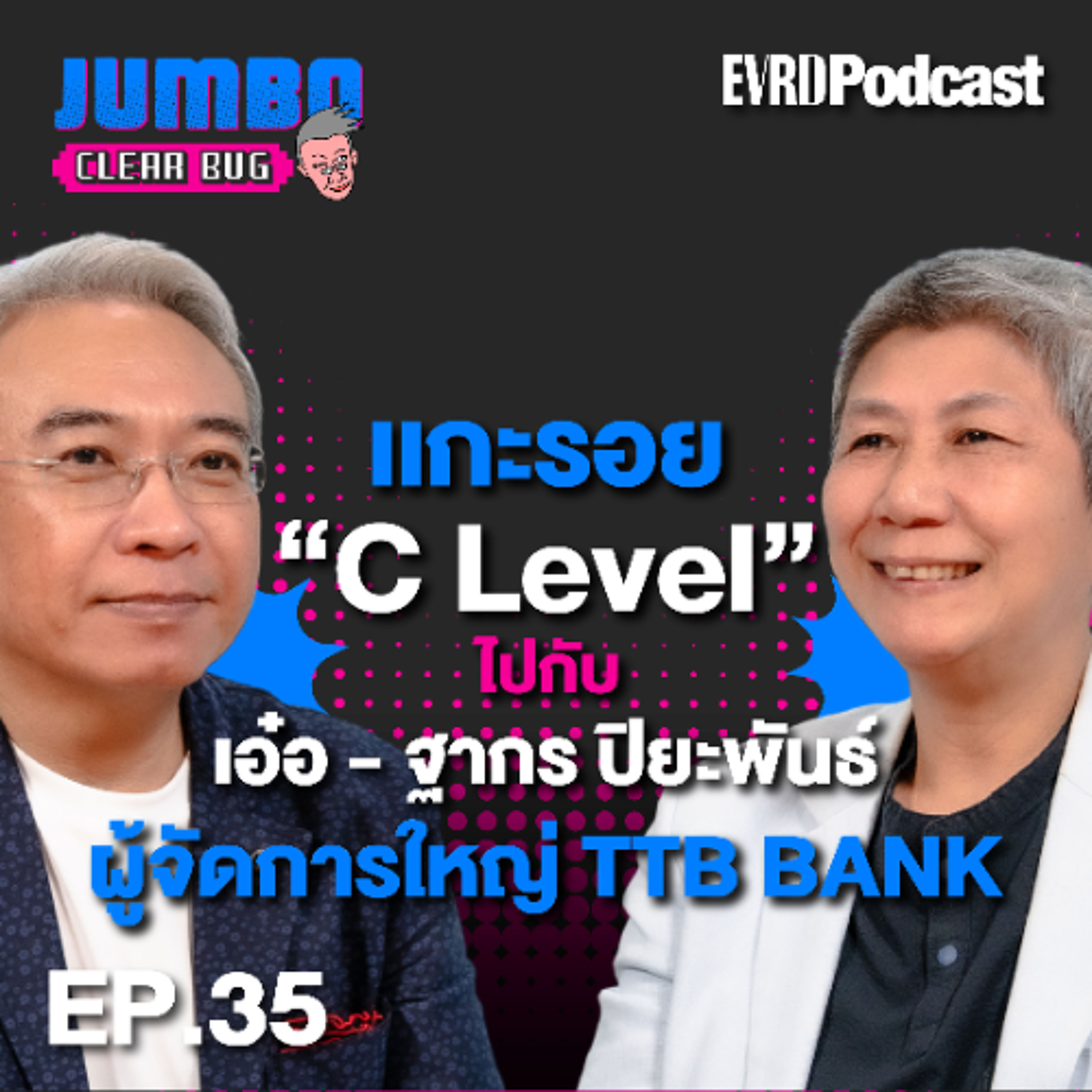 แกะรอย Mindset C-Level ของ“ฐากร ปิยะพันธ์”! l Jumbo เคลียร์ Bug EP.35 episode artwork