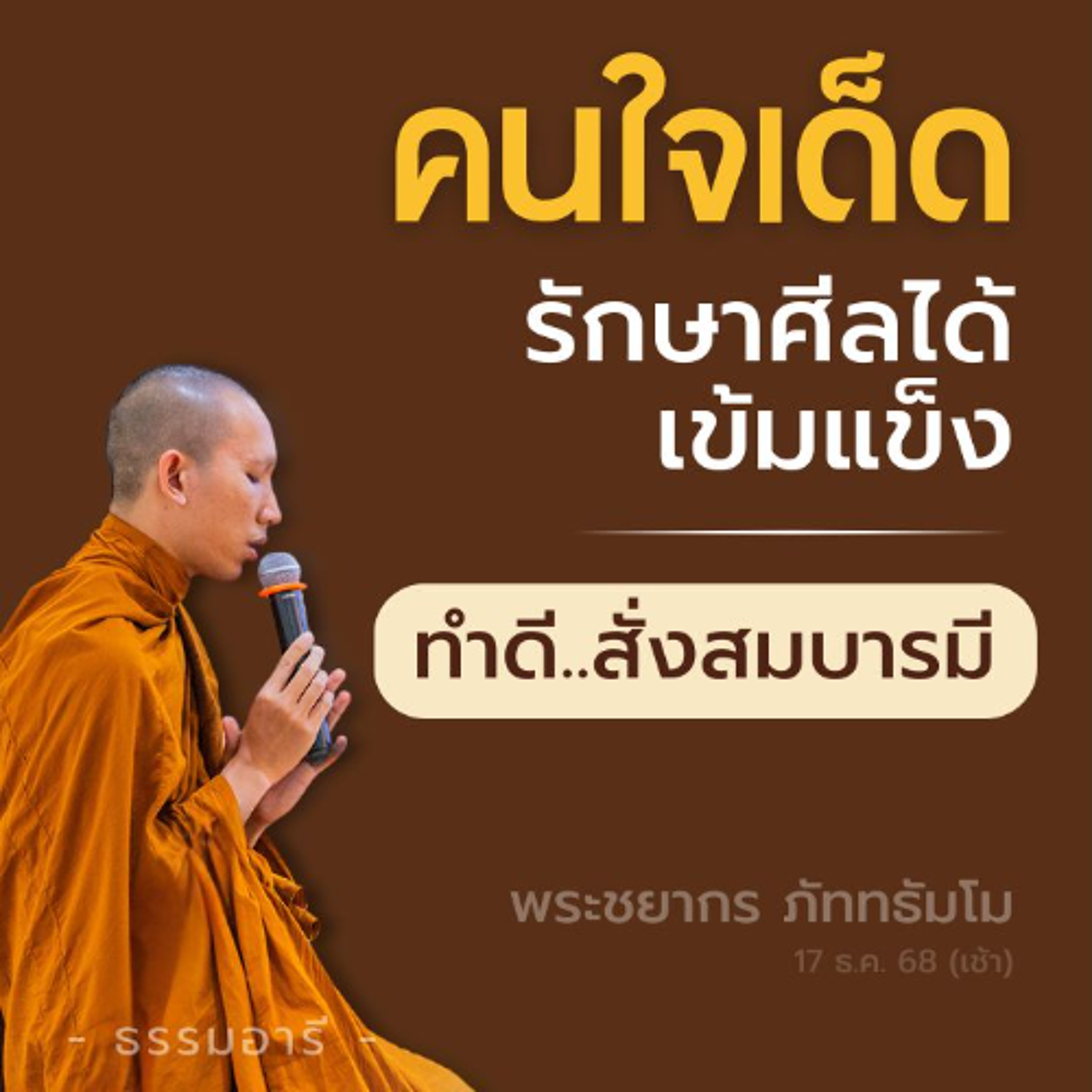 คนรักษาศีล ต้องอาศัยความใจเด็ด มีบารมี..ทำอะไรก็จะสำเร็จ | พระชยากร ภัททธัมโม | 17 ธ.ค. 68 (เช้า)