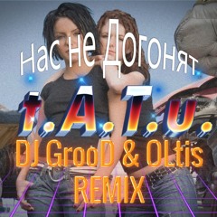 t.A.T.u. - Нас Не Догонят (DJ GrooD & OLtis Remix)