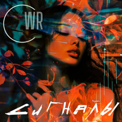 WR - Сигналы (feat. DM. ARTS, AMIRI WR)