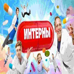 ИНТЕРНЫ (prod. zorachka)