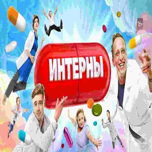 ИНТЕРНЫ (prod. zorachka)