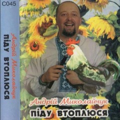 Андрій Миколайчук - Піду Втоплюся (Phonk)