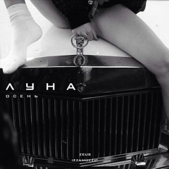 луна - осень(z e u s X izzamuzzic remix)