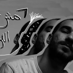 EL JOKER - MESH ZAY ELE 7ASO _ الجوكر - مش زي اللي حاسه