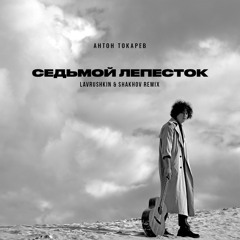 Антон Токарев - Седьмой лепесток (Lavrushkin & Shakhov Remix)