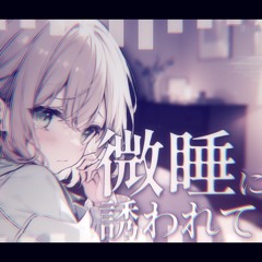 微睡に誘われて / Vo. 櫻歌ミコ #jerseyclub