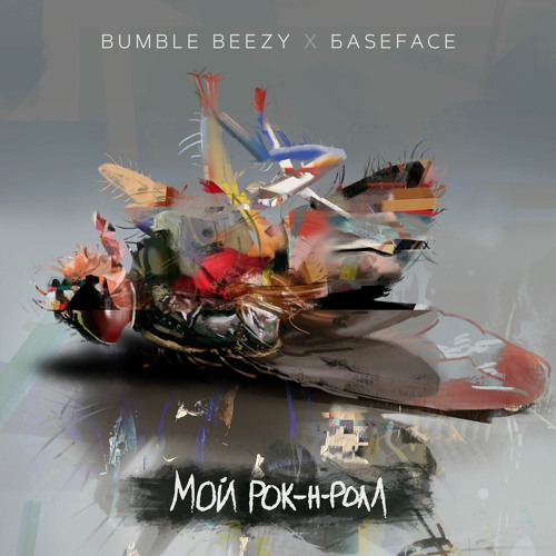 Мой рок-н-ролл (feat. Bumble Beezy)