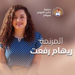 الأربعاء 1 أكتوبر (Watch Your Step) فترة ترانيم المرنمة ريهام رفعت - إجتماع الشباب