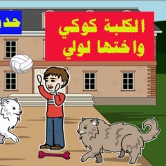 2-حدوته الكلبه كوكي وأختها لوسي