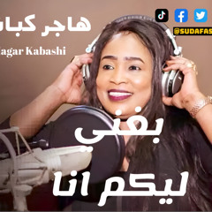 Hager Kabashi ‎⁨هاجر كباشي || بغني ليكم انا⁩