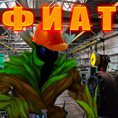 вывод крипов в ФИАТ +ddlion