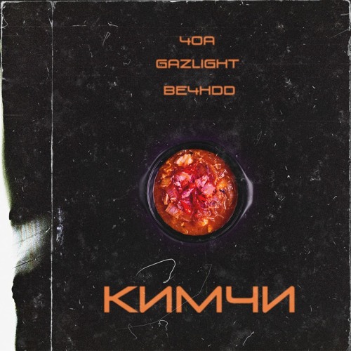 Кимчи (The Kimchi) (feat. 40a x Gazlight)