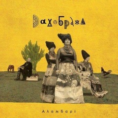 9. DakhaBrakha - Alambari (320).mp3
