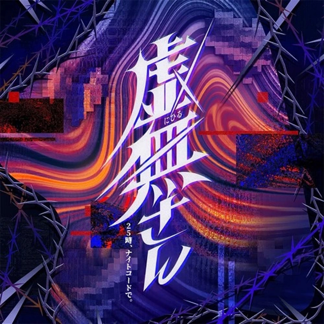 Stream kureibee | Listen to 25時、ナイトコードで。6th Single