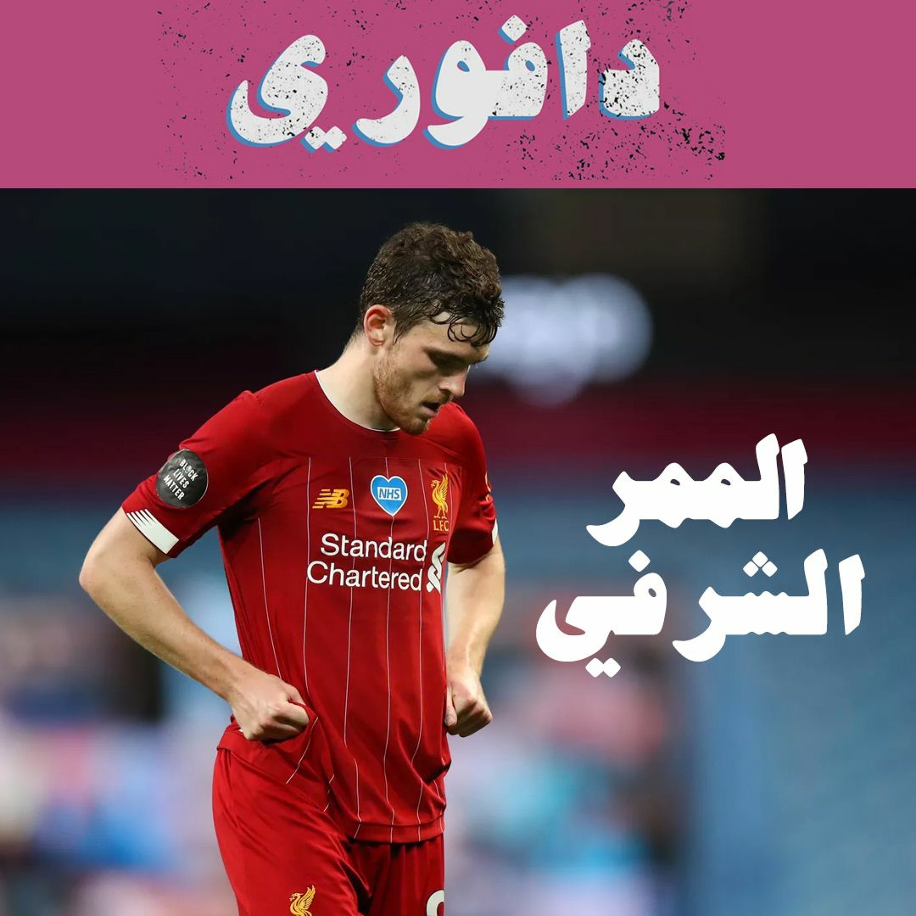 السيتي ٤ - ليفربول صفر: الممر الشرفي.