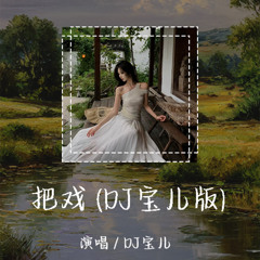 DJ宝儿-把戏 (DJ宝儿版) 「原来你给我的恋爱是一场把戏」【動態歌詞/Lyrics Video】#把戏#DJ宝儿#動態歌詞