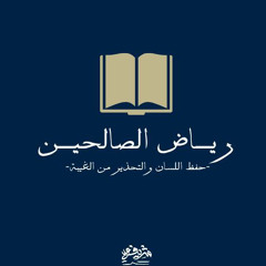 حفظ اللسان والتحذير من الغيبة - رياض الصالحين - مجلس الفجر ١٧ رمضان - شريف علي
