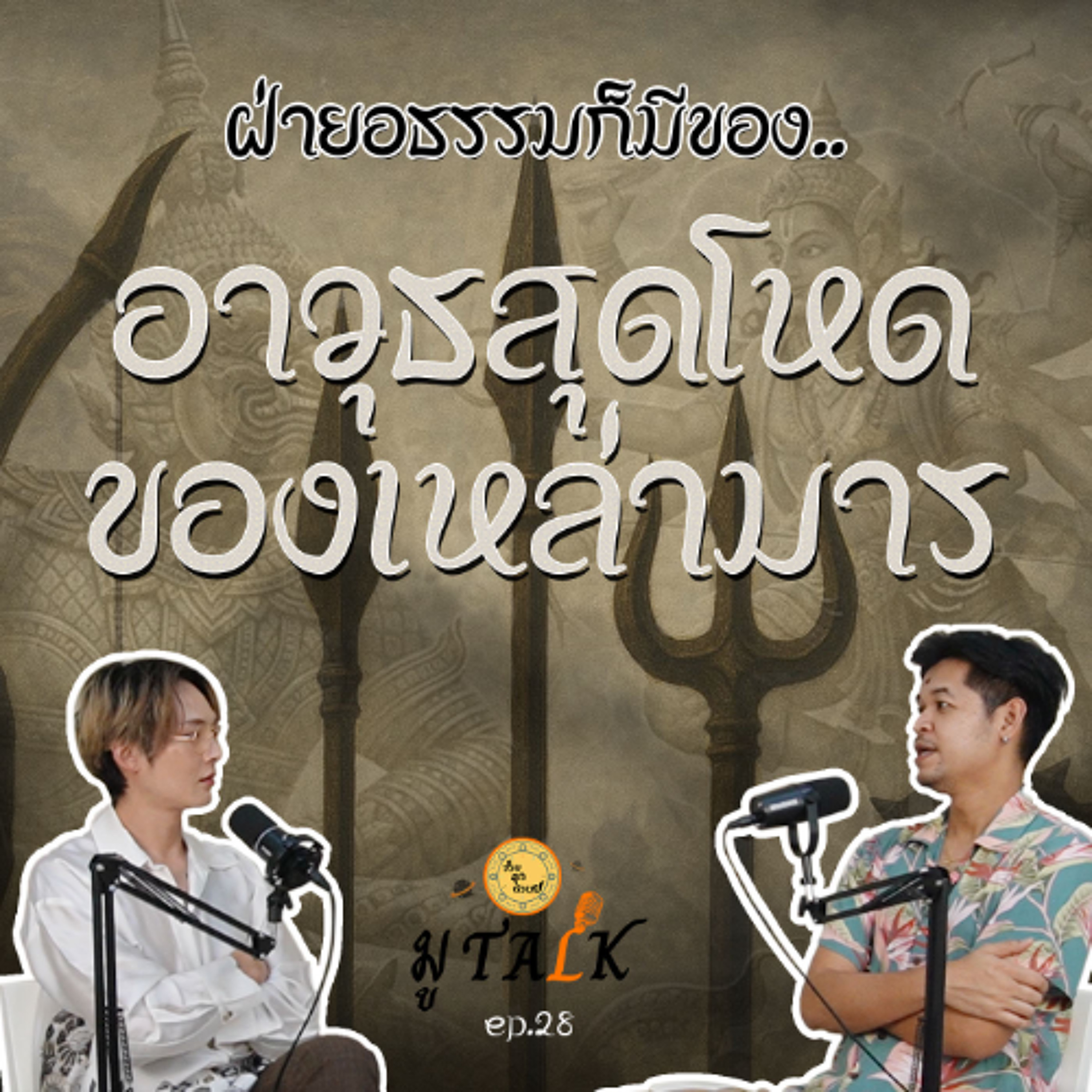 ฝ่ายมารก็อาวุธ ตึงๆ ทั้งนั้น _ช่วยลูกด้วย มู TALK | EP.28 episode artwork