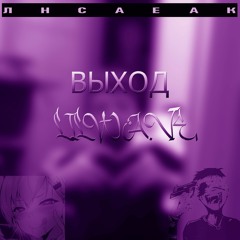 lo2vave - Выход
