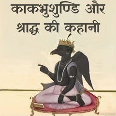 काकभुशुण्डि: गरूड़ को कैसे दूर किया भगवान श्रीराम के नागपाश से? | श्राद्ध का महत्व #pitrupaksh