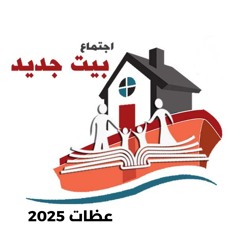 بيت جديد 2025