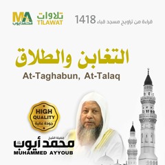 سورتا التغابن والطلاق من تراويح مسجد قباء 1418 - الشيخ محمد أيوب